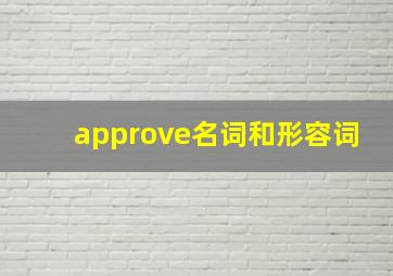 approve名词和形容词