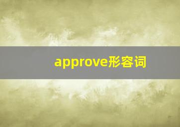 approve形容词