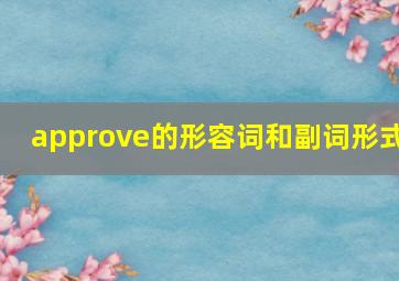 approve的形容词和副词形式