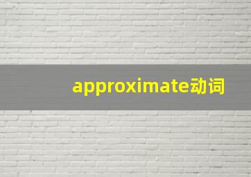 approximate动词