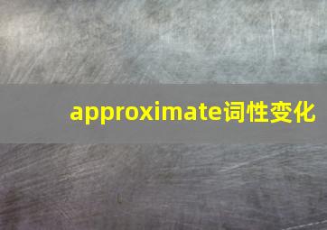 approximate词性变化