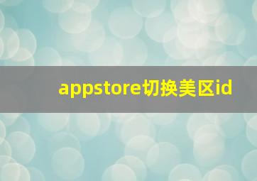 appstore切换美区id