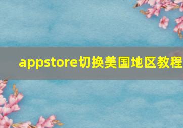 appstore切换美国地区教程