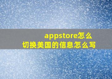 appstore怎么切换美国的信息怎么写