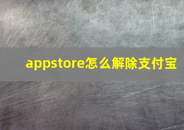 appstore怎么解除支付宝