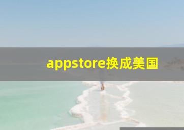 appstore换成美国