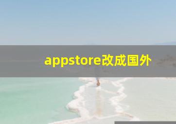 appstore改成国外