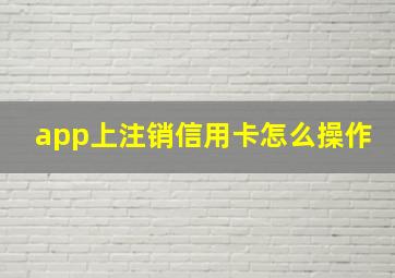 app上注销信用卡怎么操作