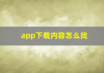 app下载内容怎么找