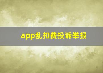 app乱扣费投诉举报