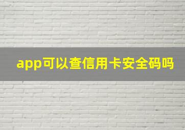 app可以查信用卡安全码吗