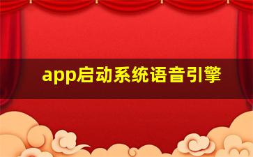 app启动系统语音引擎