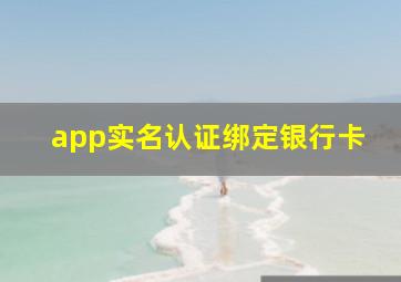 app实名认证绑定银行卡