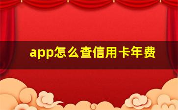 app怎么查信用卡年费