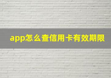 app怎么查信用卡有效期限