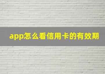 app怎么看信用卡的有效期