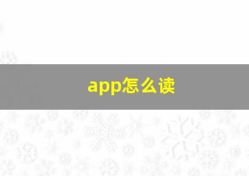 app怎么读