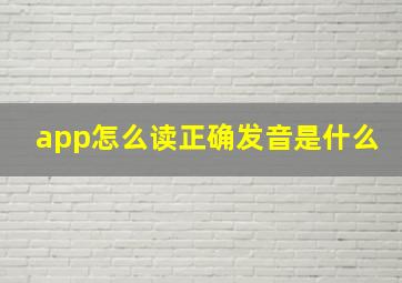 app怎么读正确发音是什么