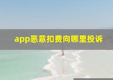 app恶意扣费向哪里投诉