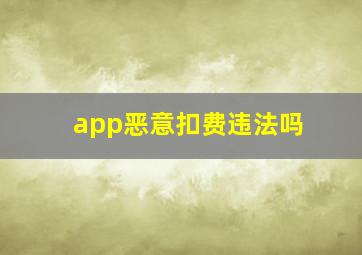 app恶意扣费违法吗