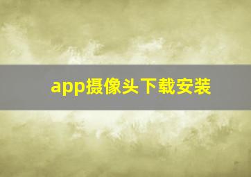 app摄像头下载安装