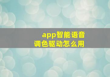 app智能语音调色驱动怎么用