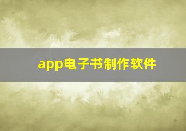 app电子书制作软件