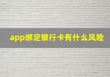 app绑定银行卡有什么风险