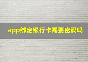 app绑定银行卡需要密码吗