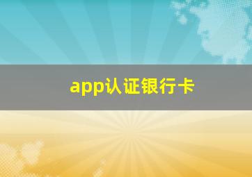 app认证银行卡