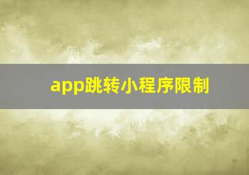 app跳转小程序限制