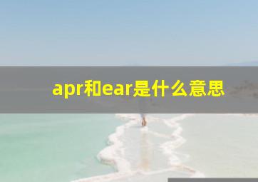 apr和ear是什么意思