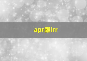 apr跟irr