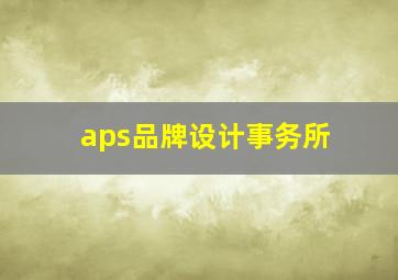 aps品牌设计事务所