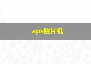 aps胶片机