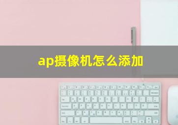 ap摄像机怎么添加