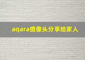 aqara摄像头分享给家人