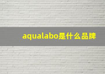 aqualabo是什么品牌