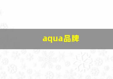 aqua品牌