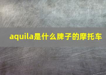 aquila是什么牌子的摩托车