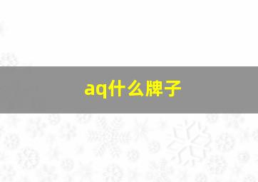 aq什么牌子