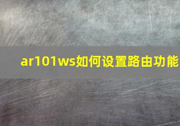 ar101ws如何设置路由功能