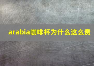 arabia咖啡杯为什么这么贵