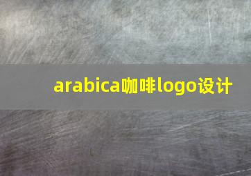 arabica咖啡logo设计