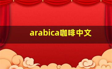 arabica咖啡中文