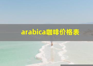 arabica咖啡价格表