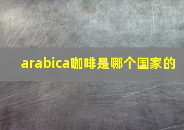 arabica咖啡是哪个国家的