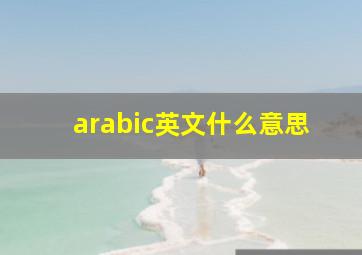 arabic英文什么意思