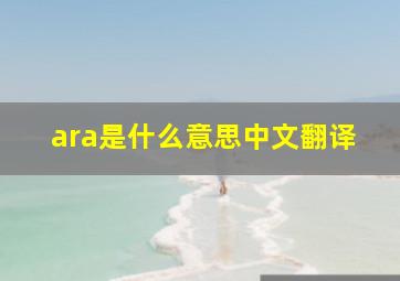 ara是什么意思中文翻译