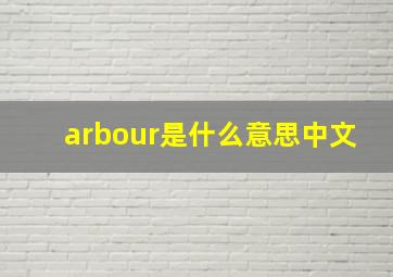 arbour是什么意思中文